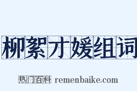 柳絮才媛组词是什么意思的图片